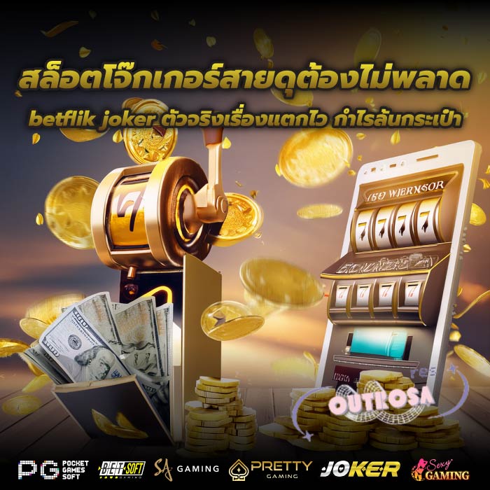 สล็อตโจ๊กเกอร์สายดุต้องไม่พลาด betflik joker ตัวจริงเรื่องแตกไว กำไรล้นกระเป๋า