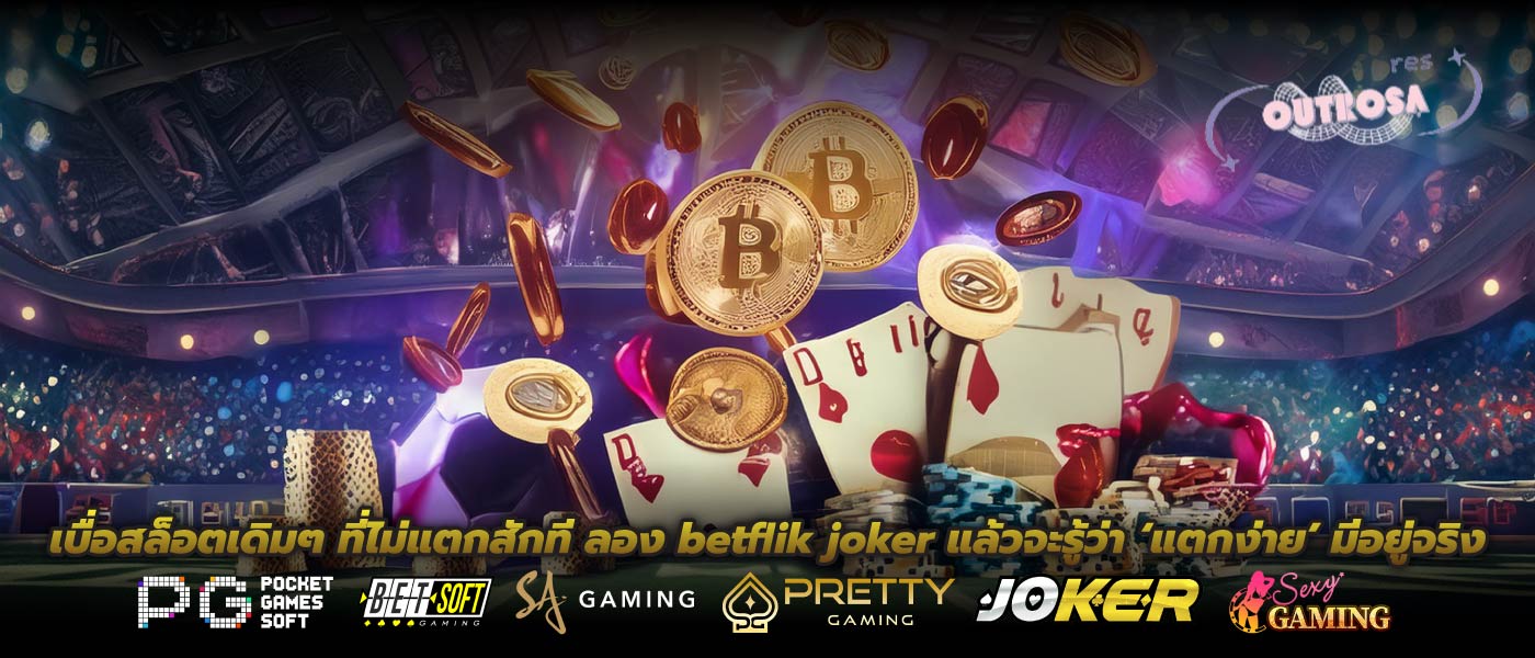 เบื่อสล็อตเดิมๆ ที่ไม่แตกสักที ลอง betflik joker แล้วจะรู้ว่า ‘แตกง่าย’ มีอยู่จริง