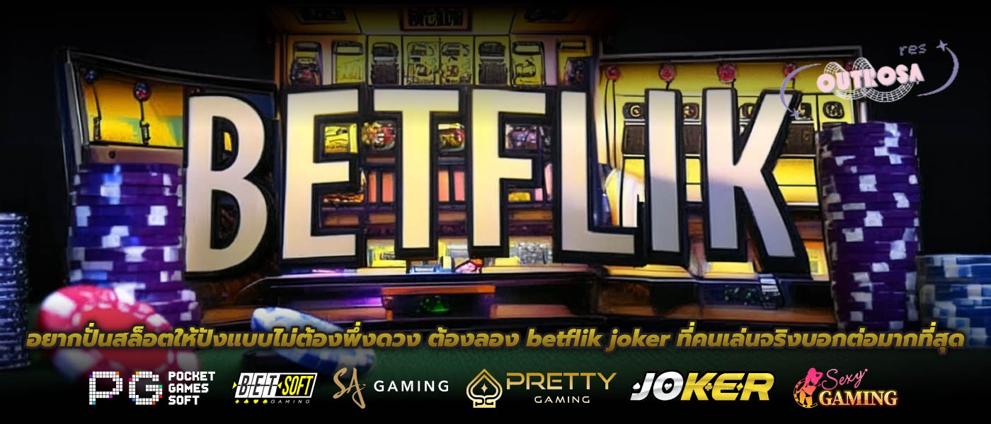อยากปั่นสล็อตให้ปังแบบไม่ต้องพึ่งดวง ต้องลอง betflik joker ที่คนเล่นจริงบอกต่อมากที่สุด